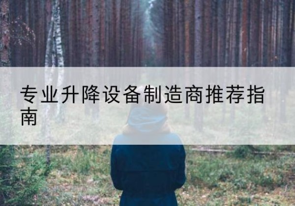 礼县电动剪叉升降平台厂家-专业升降设备制造商推荐指南