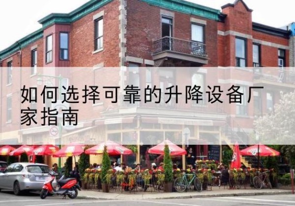 礼县电动升降机厂家-如何选择可靠的升降设备厂家指南